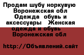 Продам шубу норкувую - Воронежская обл. Одежда, обувь и аксессуары » Женская одежда и обувь   . Воронежская обл.